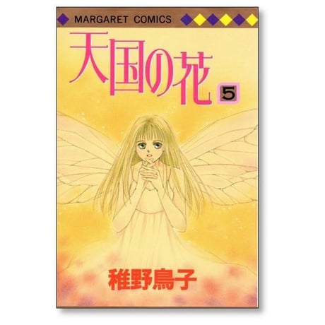 天国の花 稚野鳥子 [1-6巻 漫画全巻セット/完結]