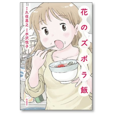 花のズボラ飯 水沢悦子 [1-3巻 コミックセット/未完結] 久住昌之