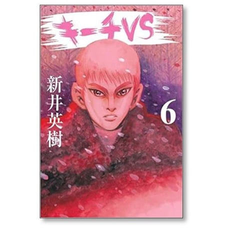 キーチVS 新井英樹 [1-11巻 漫画全巻セット/完結]