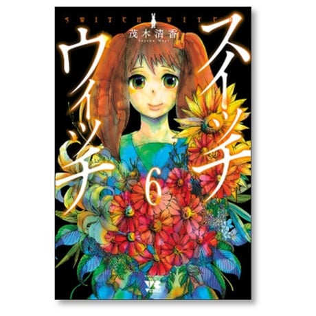スイッチウィッチ 茂木清香 [1-6巻 漫画全巻セット/完結] SWITCH WITCH
