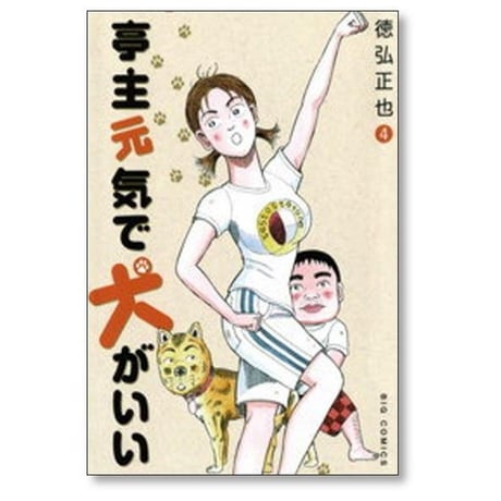亭主元気で犬がいい 徳弘正也 [1-8巻 漫画全巻セット/完結]