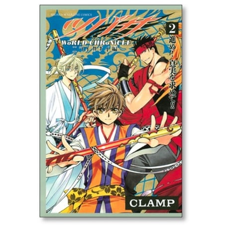 ツバサ ワールドクロニクル ニライカナイ編 CLAMP [1-3巻 漫画全巻セット/完結] WoRLD CHRoNiCLE クランプ