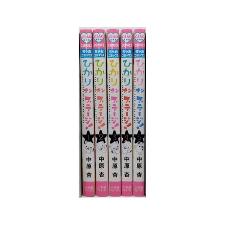ひかり オンステージ 中原杏 [1-5巻 漫画全巻セット/完結]