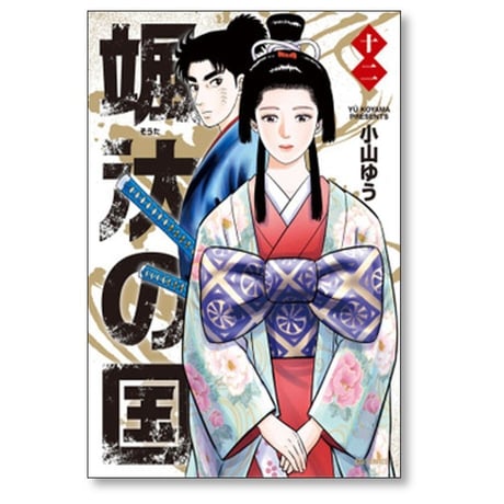 颯汰の国 小山ゆう [1-15巻 漫画全巻セット/完結] そうたのくに