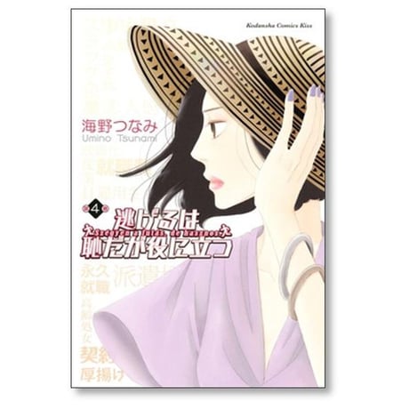 逃げるは恥だが役に立つ 海野つなみ [1-11巻 漫画全巻セット/完結]