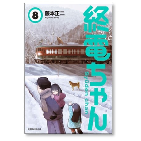終電ちゃん 藤本正二 [1-9巻 漫画全巻セット/完結]