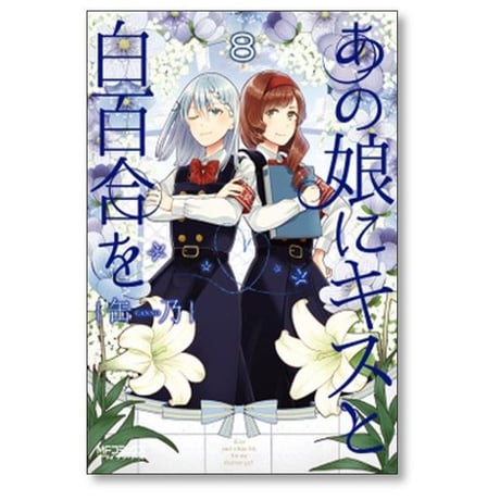 あの娘にキスと白百合を 缶乃 [1-10巻 漫画全巻セット/完結]