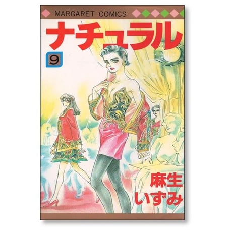 ナチュラル 麻生いずみ [1-9巻 漫画全巻セット/完結]