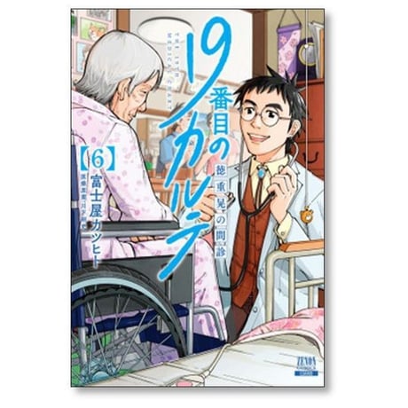 19番目のカルテ 徳重晃の問診 富士屋カツヒト [1-12巻 コミックセット/未完結] 川下剛史