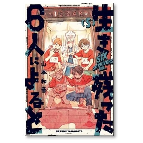 生き残った6人によると 山本和音 [1-7巻 漫画全巻セット/完結]