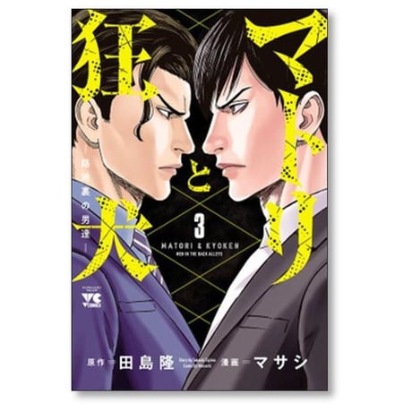 マトリと狂犬 路地裏の男達 マサシ [1-9巻 コミックセット/未完結] 田島隆
