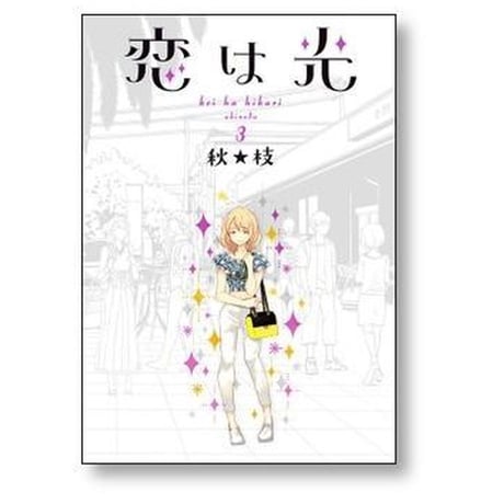 恋は光 秋枝 [1-7巻 漫画全巻セット/完結]