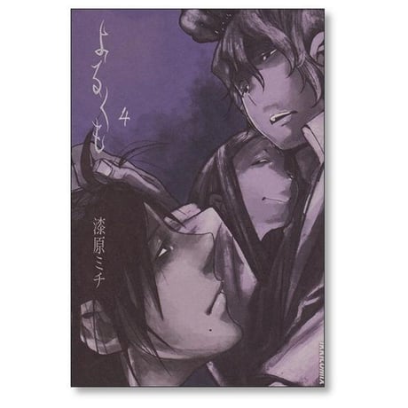 よるくも 漆原ミチ [1-5巻 漫画全巻セット/完結]