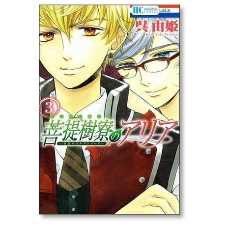 菩提樹寮のアリア 呉由姫 [1-4巻 漫画全巻セット/完結] リンデンホールのアリア 金色のコルダ シリーズ ルビー パーティー