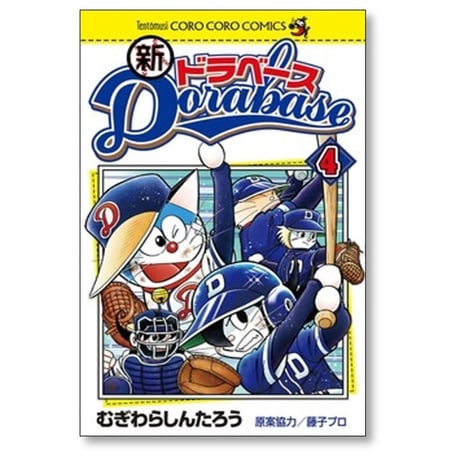 新 ドラベース むぎわらしんたろう [1-4巻 漫画全巻セット/完結]
