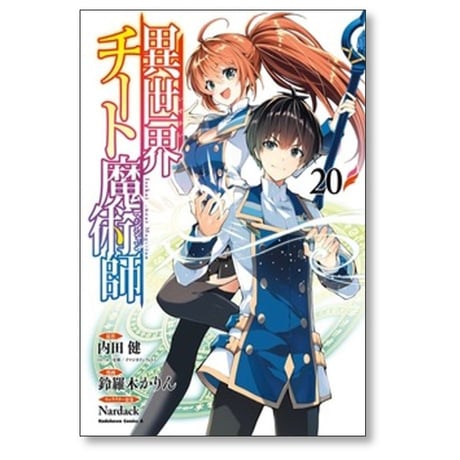 異世界チート魔術師 鈴羅木かりん [1-20巻 コミックセット/未完結] 内田健 Nardack