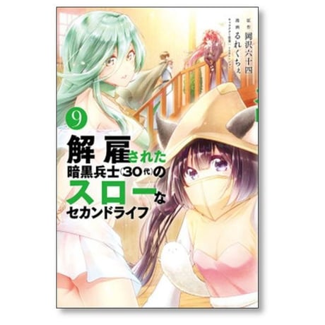 解雇された暗黒兵士30代のスローなセカンドライフ るれくちぇ [1-16巻 コミックセット/未完結] 岡沢六十四 sageジョー