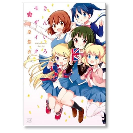 きんいろモザイク 原悠衣 [1-11巻 漫画全巻セット/完結]