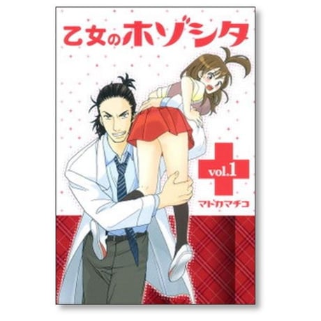 乙女のホゾシタ マドカマチコ [1-5巻 漫画全巻セット/完結]