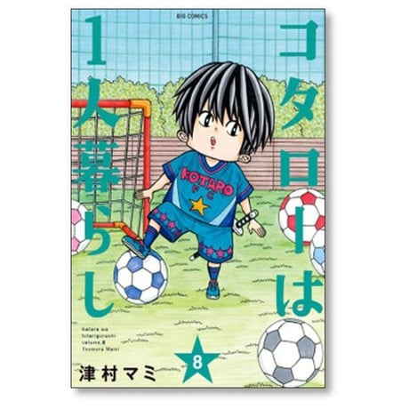 コタローは1人暮らし 津村マミ [1-10巻 漫画全巻セット/完結]
