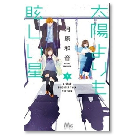 太陽よりも眩しい星 河原和音 [1-14巻 コミックセット/未完結]
