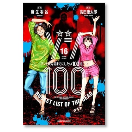 ゾン100 ゾンビになるまでにしたい100のこと 高田康太郎 [1-20巻 コミックセット/未完結] 麻生羽呂