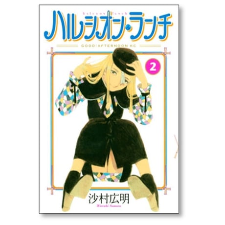 ハルシオンランチ 沙村広明 [1-2巻 漫画全巻セット/完結]