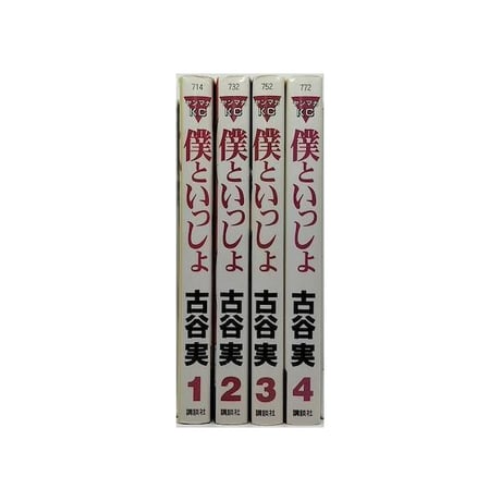 僕といっしょ 古谷実 [1-4巻 漫画全巻セット/完結]
