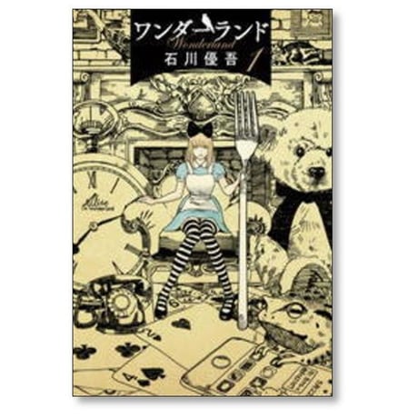 ワンダーランド 石川優吾 [1-6巻 漫画全巻セット/完結]