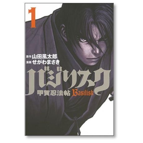 バジリスク 甲賀忍法帖 せがわまさき [1-5巻 漫画全巻セット/完結] Basilisk 山田風太郎