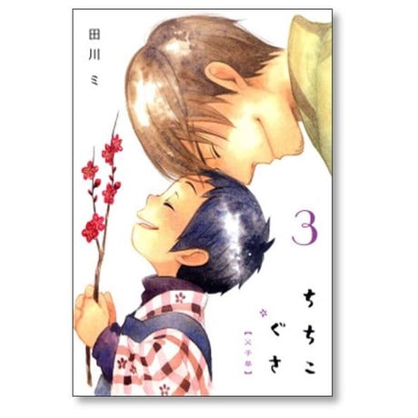 ちちこぐさ 田川ミ [1-8巻 漫画全巻セット/完結]