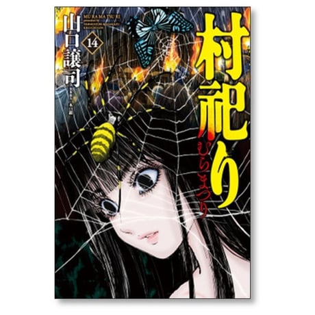 村祀り 山口譲司 [1-17巻 コミックセット/未完結] むらまつり 村祭り 木口銀