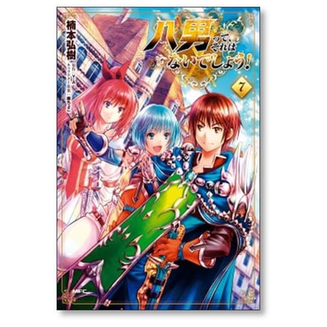 八男ってそれはないでしょう 楠本弘樹 [1-15巻 コミックセット/未完結] 藤ちょこ Y.A