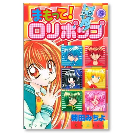 まもって ロリポップ 菊田みちよ [1-7巻 漫画全巻セット/完結]