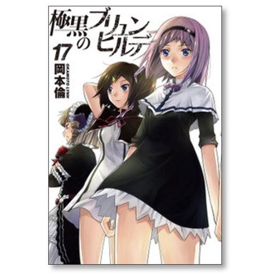 集英社 - 岡本倫　極黒のブリュンヒルデ　1〜18全巻セット 極黒のブリュンヒルデ コミック 1-18巻セット (ヤングジャンプ