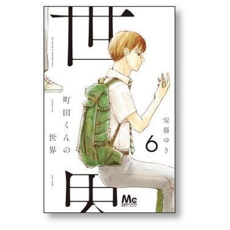 町田くんの世界 安藤ゆき [1-7巻 漫画全巻セット/完結]