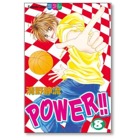 POWER 清野静流 [1-10巻 漫画全巻セット/完結] パワー