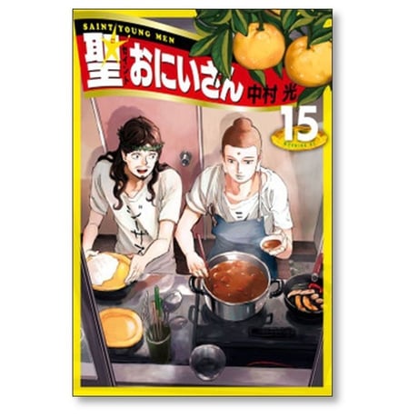 聖 おにいさん 中村光 [1-21巻 コミックセット/未完結] 聖☆おにいさん せいんとおにいさん