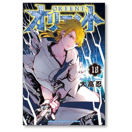 オリエント 大高忍 [1-22巻 漫画全巻セット/完結]