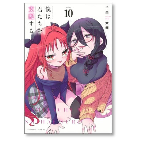 僕は君たちを支配する 千田大輔 [1-11巻 漫画全巻セット/完結]