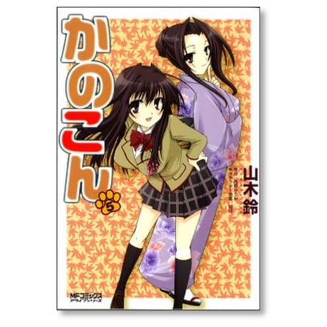 かのこん 山木鈴 [1-9巻 漫画全巻セット/完結]