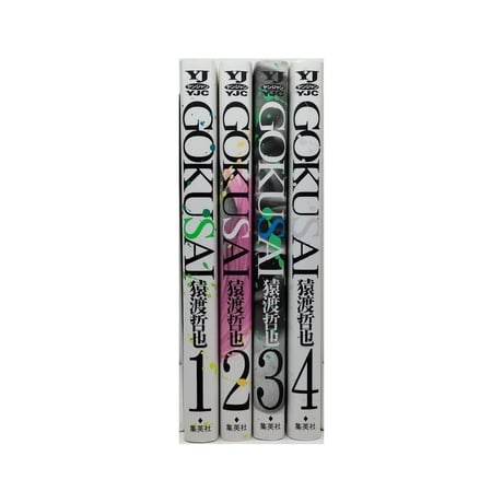 GOKUSAI 猿渡哲也 [1-4巻 漫画全巻セット/完結] ゴクサイ