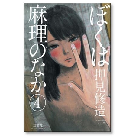 ぼくは麻理のなか 押見修造 [1-9巻 漫画全巻セット/完結] ぼくはまりのなか