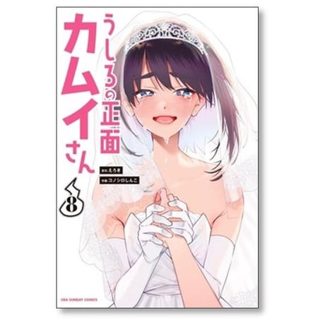 うしろの正面カムイさん コノシロしんこ [1-12巻 コミックセット/未完結] えろき