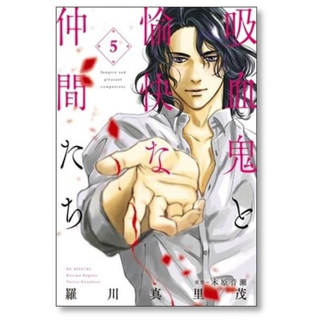 吸血鬼と愉快な仲間たち 羅川真里茂 [1-7巻 コミックセット/未完結]