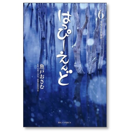 はっぴーえんど 魚戸おさむ [1-9巻 漫画全巻セット/完結] 大津秀一