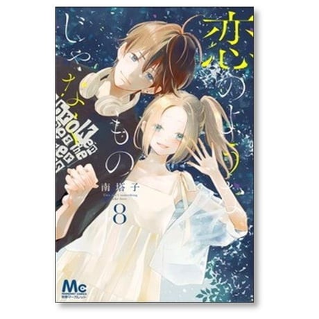 恋のようなものじゃなく 南塔子 [1-8巻 漫画全巻セット/完結]