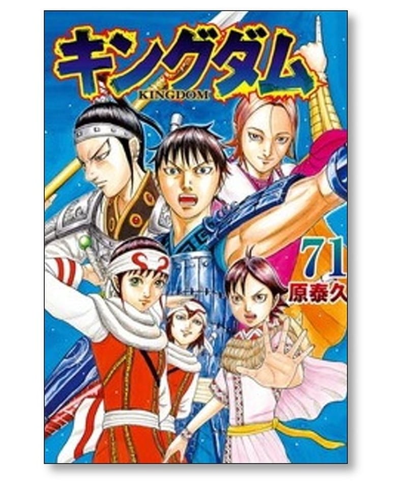 キングダム 原泰久 [1-71巻 コミックセット/未完結] | 漫画専門店 