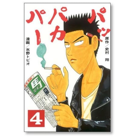 パッパカパー 水野トビオ [1-9巻 漫画全巻セット/完結] 史村翔