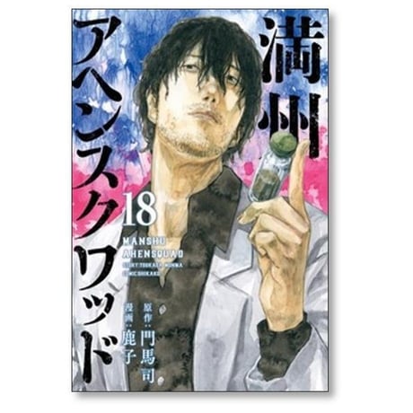 満州アヘンスクワッド 鹿子 [1-22巻 コミックセット/未完結] 門馬司